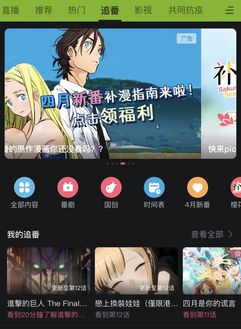 Featured image of post 优雅观看新番：B站客户端使用指南